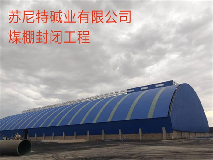 虎林苏尼特碱业有限公司煤棚封闭工程