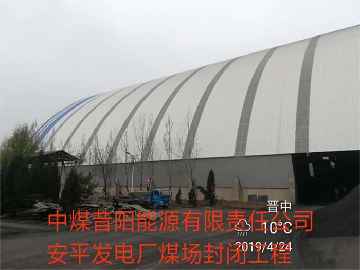 虎林中煤昔阳能源有限责任公司安平发电厂煤场封闭工程